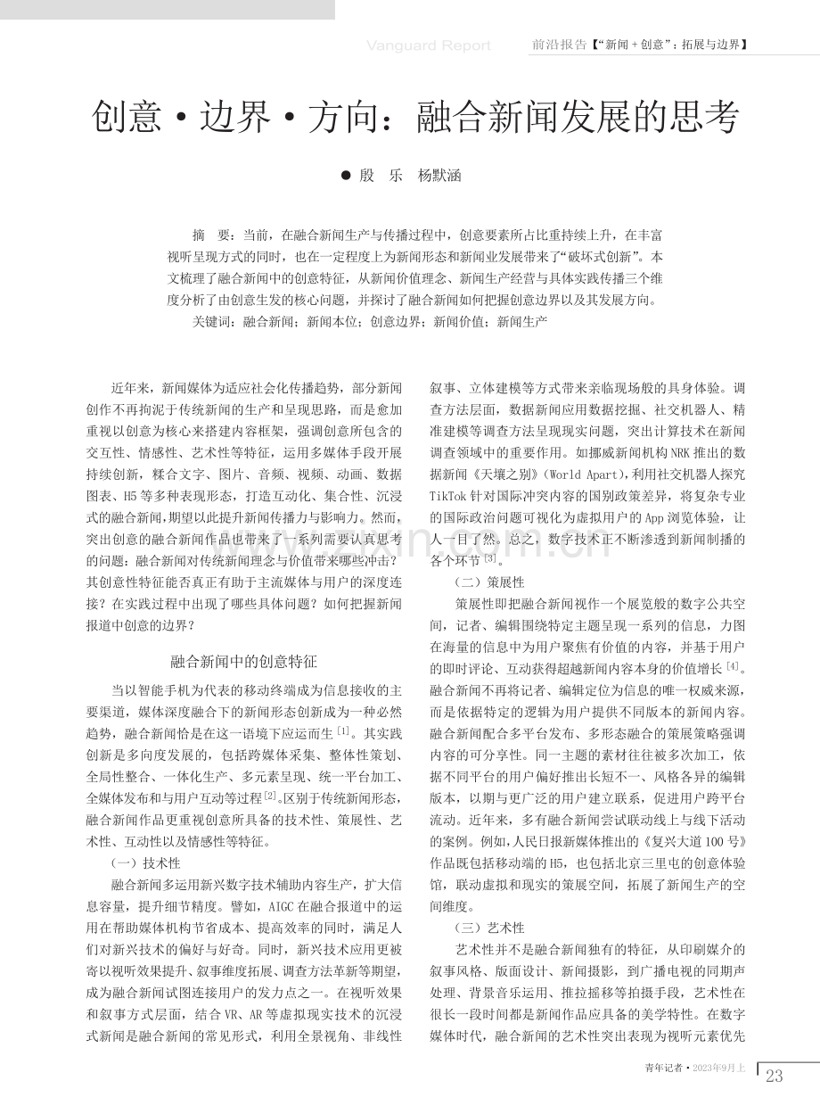 创意·边界·方向：融合新闻发展的思考.pdf_第1页