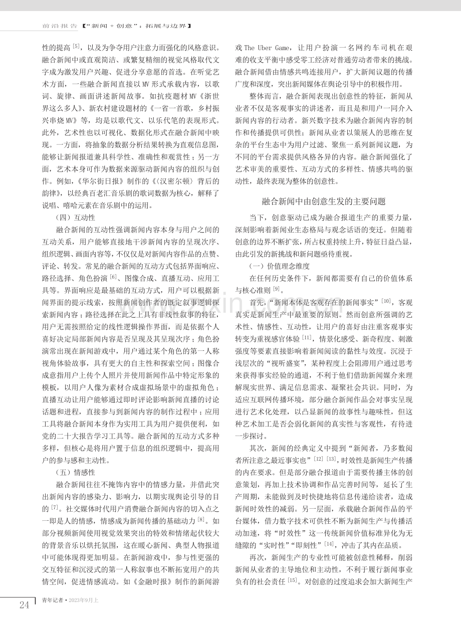 创意·边界·方向：融合新闻发展的思考.pdf_第2页