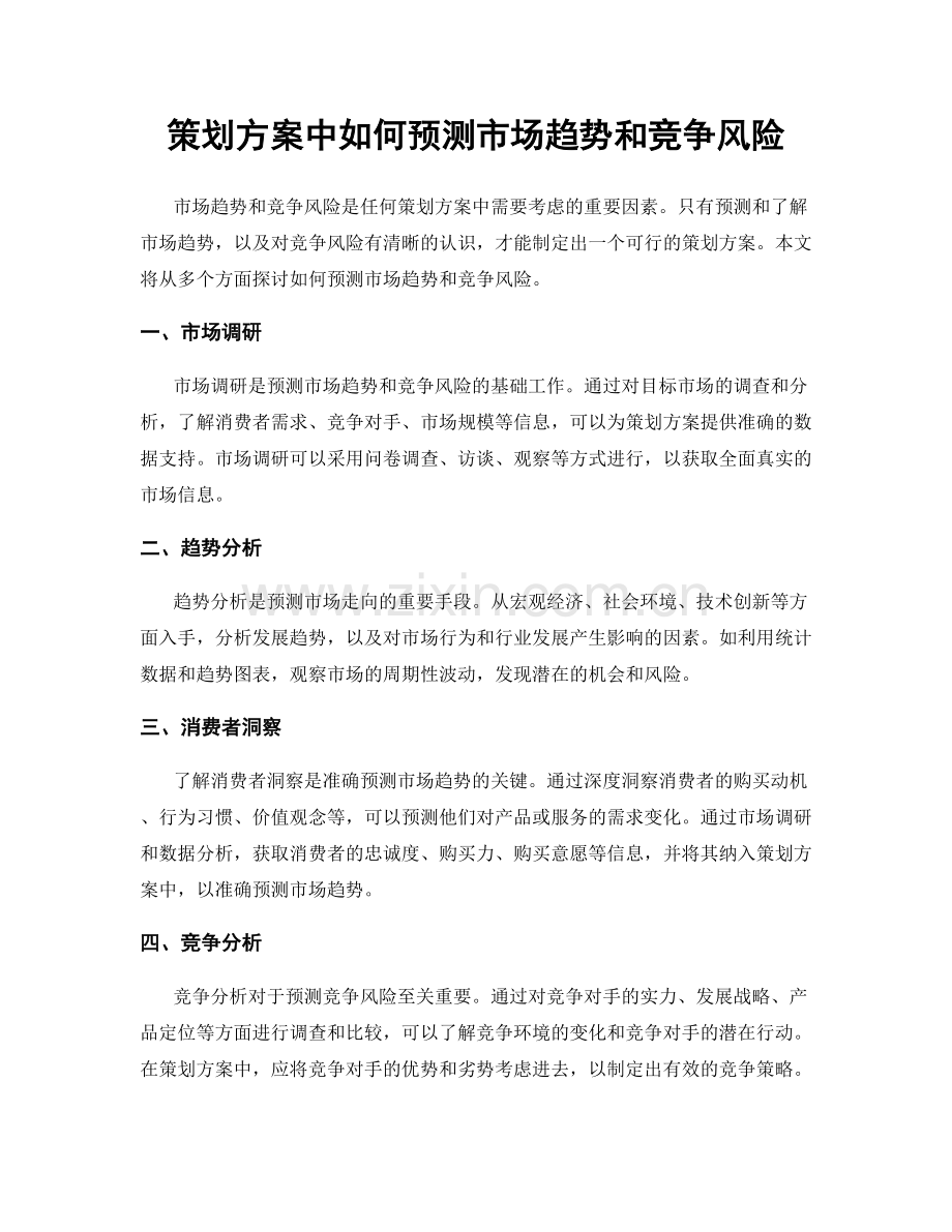 策划方案中如何预测市场趋势和竞争风险.docx_第1页