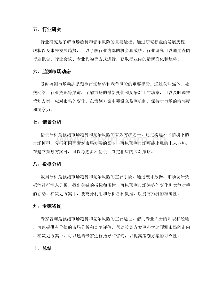 策划方案中如何预测市场趋势和竞争风险.docx_第2页