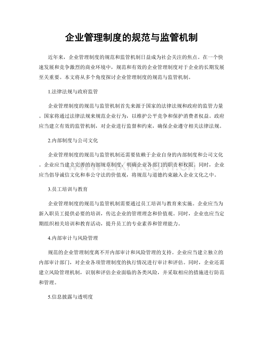 企业管理制度的规范与监管机制.docx_第1页