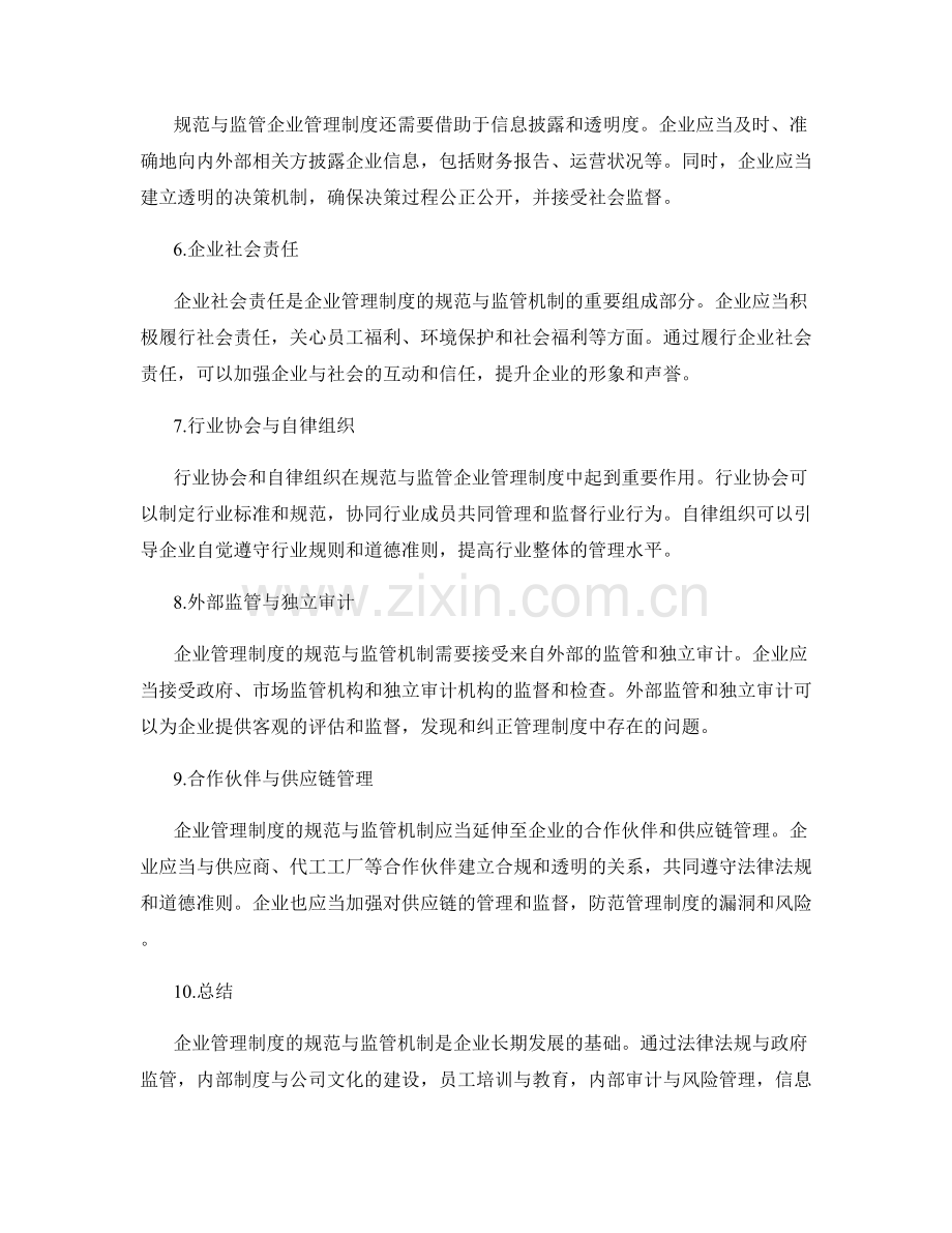 企业管理制度的规范与监管机制.docx_第2页