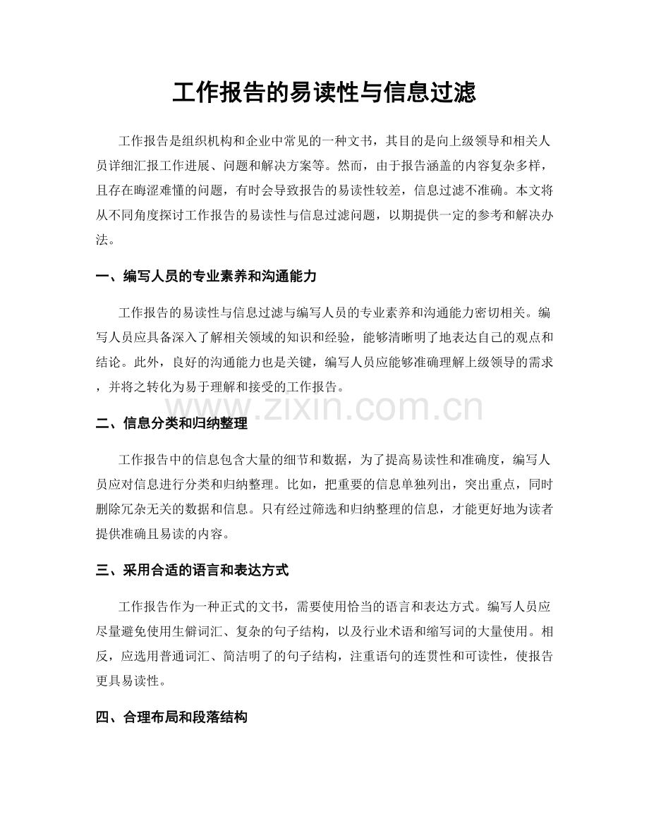 工作报告的易读性与信息过滤.docx_第1页