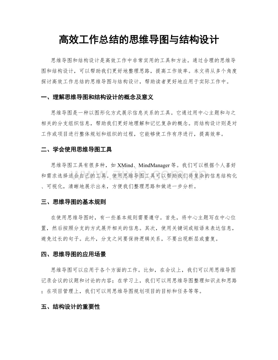 高效工作总结的思维导图与结构设计.docx_第1页