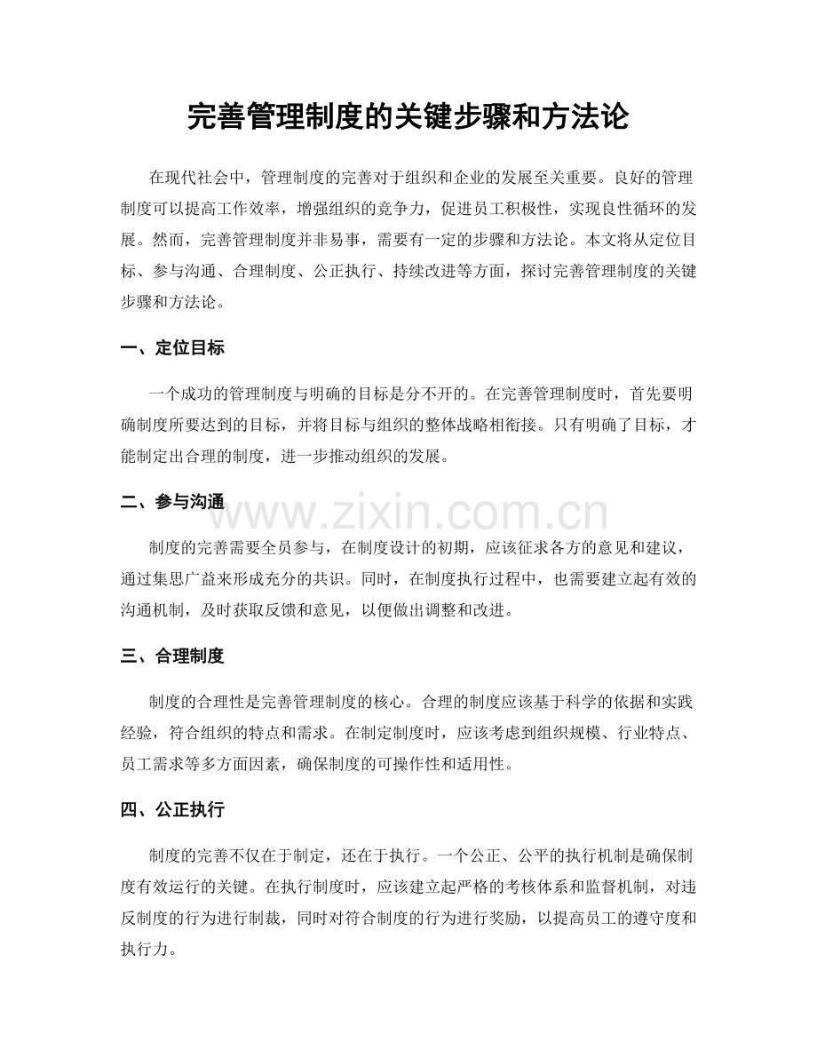 完善管理制度的关键步骤和方法论.docx_第1页