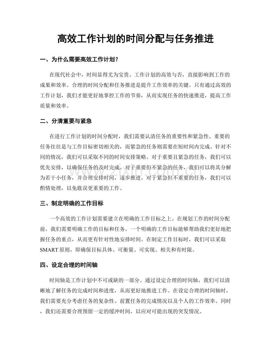 高效工作计划的时间分配与任务推进.docx_第1页