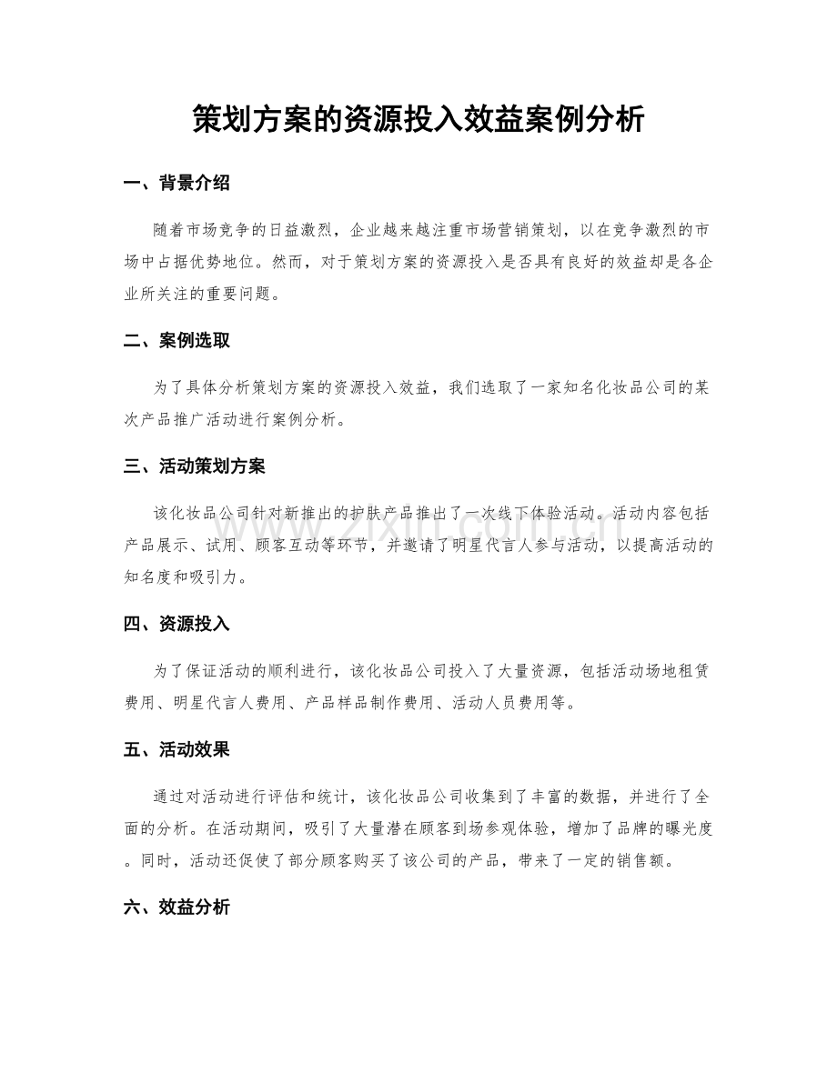 策划方案的资源投入效益案例分析.docx_第1页