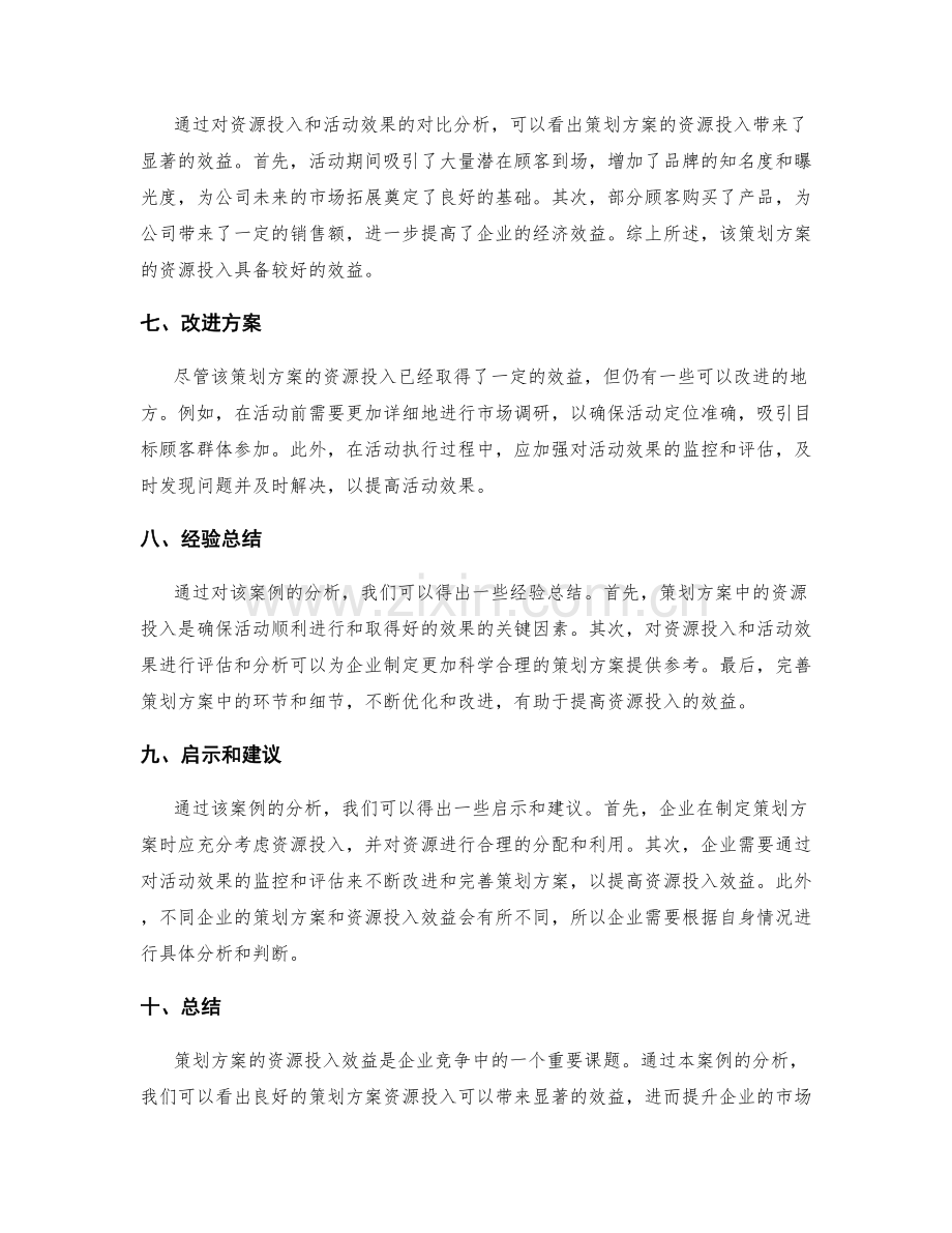 策划方案的资源投入效益案例分析.docx_第2页