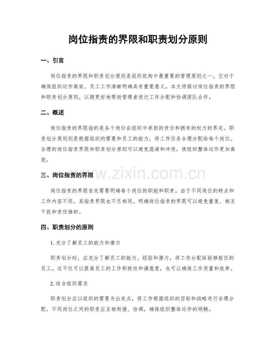 岗位职责的界限和职责划分原则.docx_第1页