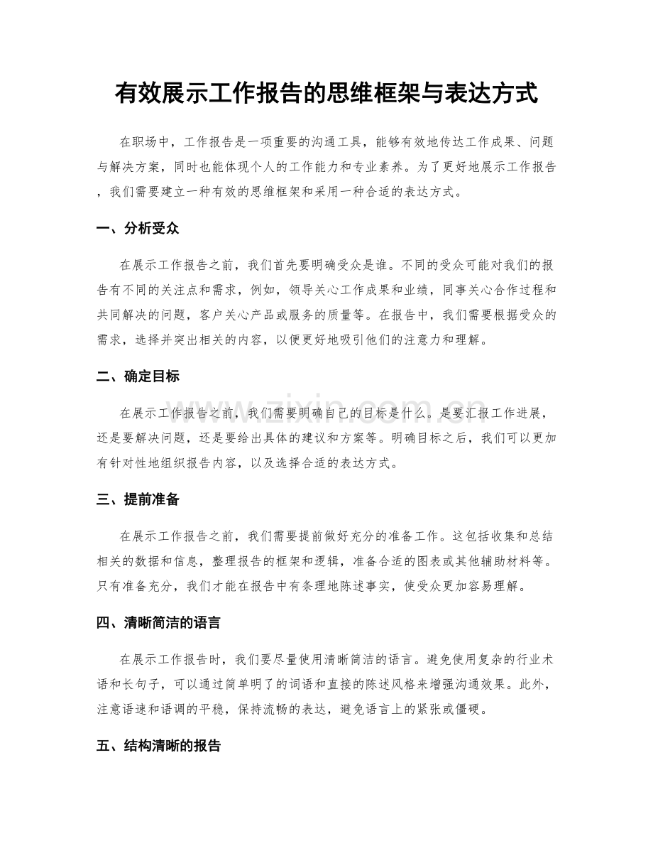 有效展示工作报告的思维框架与表达方式.docx_第1页