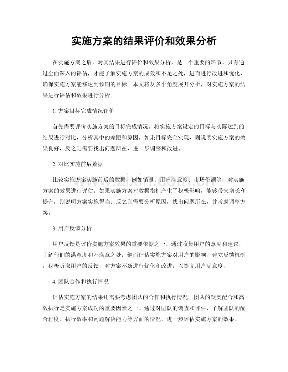 实施方案的结果评价和效果分析.docx_第1页