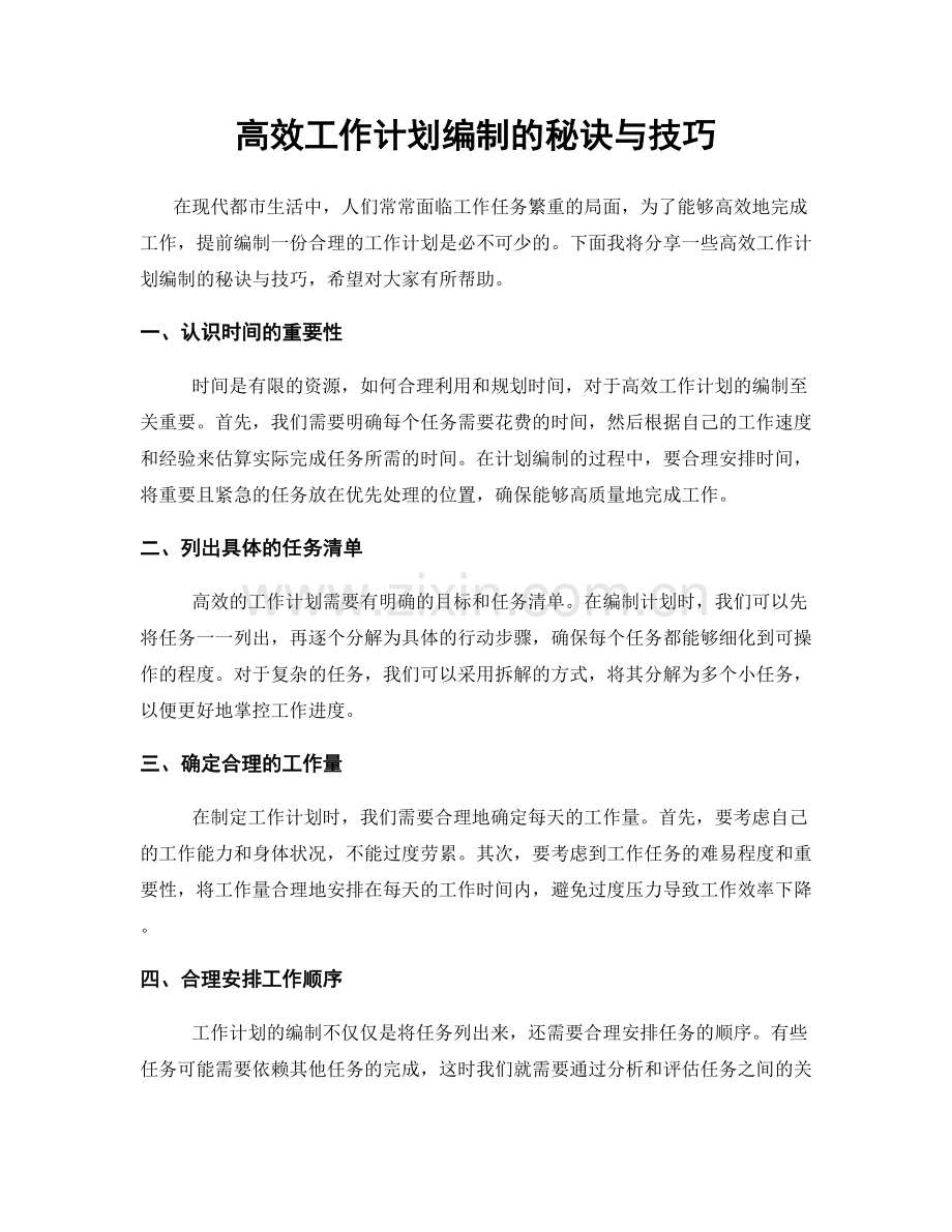 高效工作计划编制的秘诀与技巧.docx_第1页