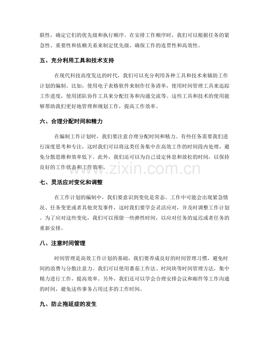 高效工作计划编制的秘诀与技巧.docx_第2页