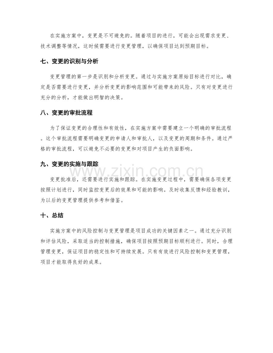 实施方案中的风险控制与变更管理.docx_第2页