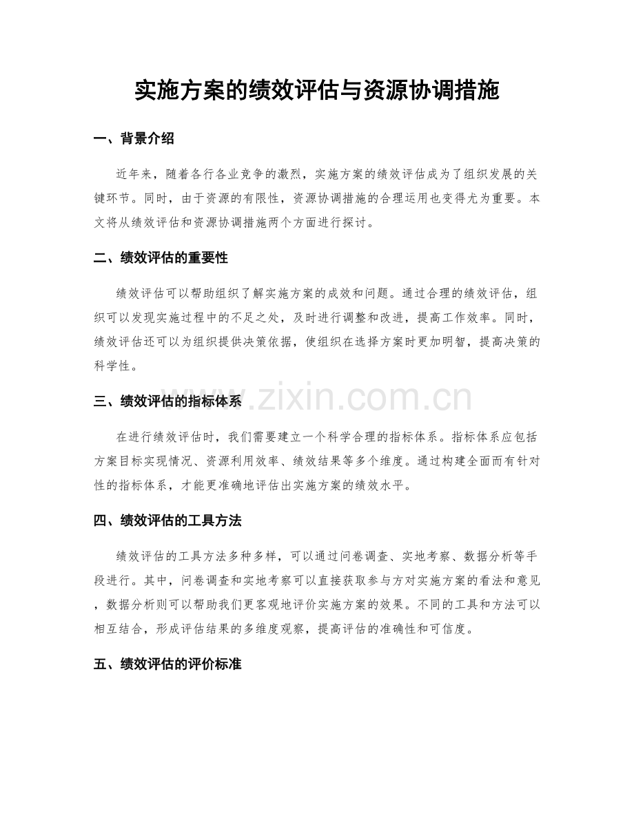 实施方案的绩效评估与资源协调措施.docx_第1页