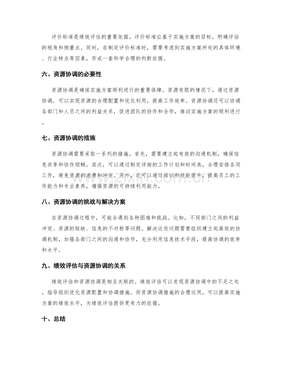 实施方案的绩效评估与资源协调措施.docx_第2页