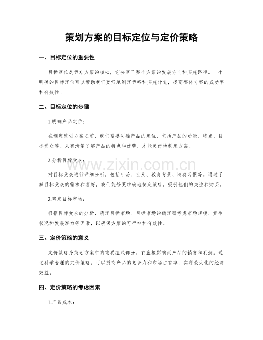 策划方案的目标定位与定价策略.docx_第1页