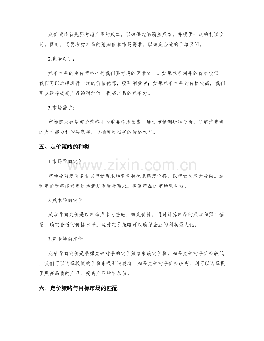 策划方案的目标定位与定价策略.docx_第2页