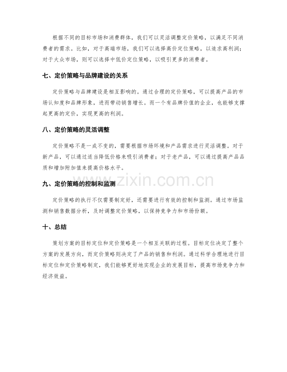 策划方案的目标定位与定价策略.docx_第3页