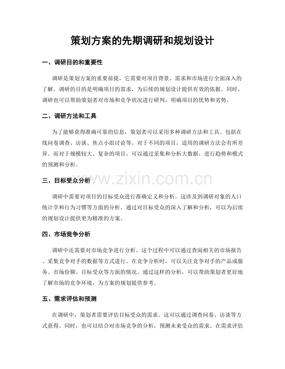 策划方案的先期调研和规划设计.docx_第1页