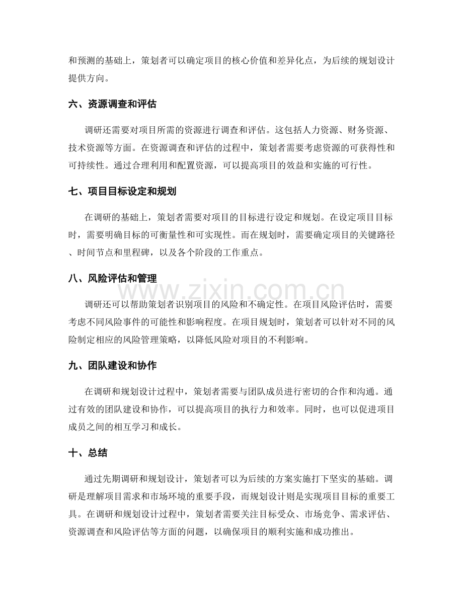 策划方案的先期调研和规划设计.docx_第2页