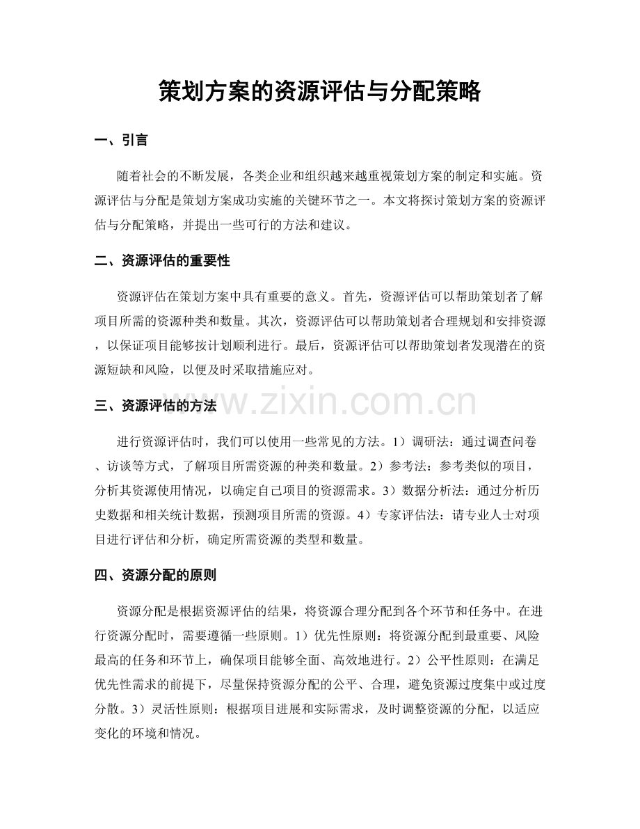 策划方案的资源评估与分配策略.docx_第1页