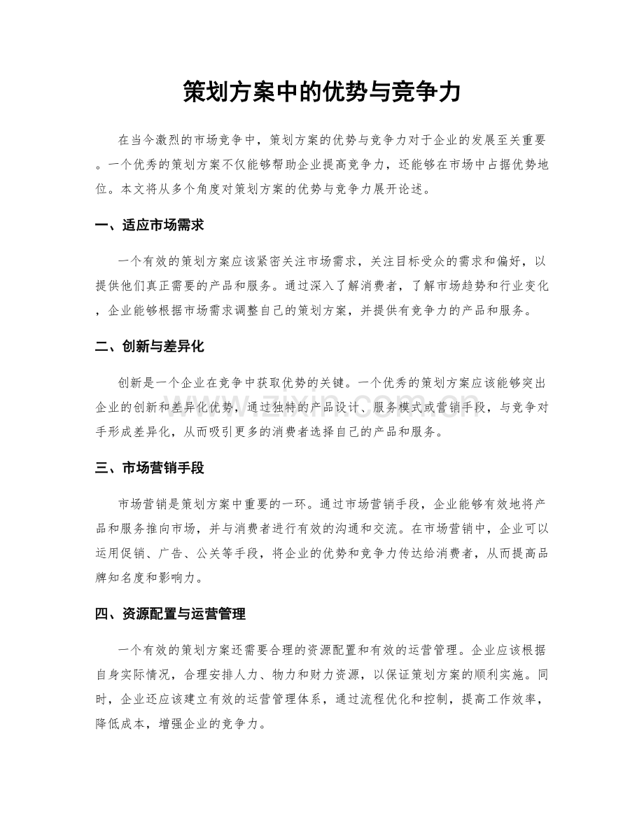 策划方案中的优势与竞争力.docx_第1页