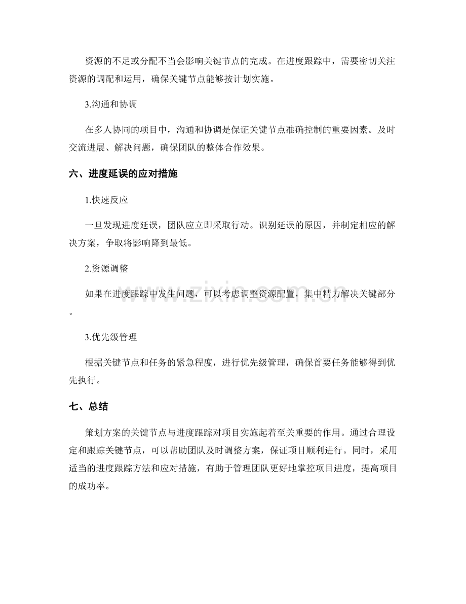 策划方案的关键节点与进度跟踪.docx_第3页