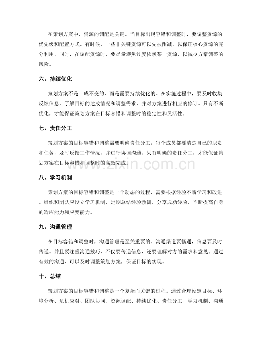 策划方案的目标容错与调整.docx_第2页