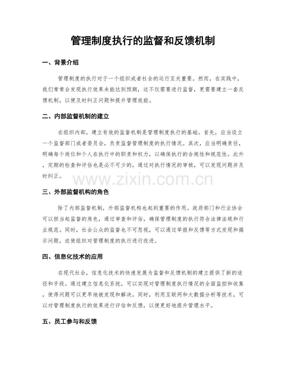 管理制度执行的监督和反馈机制.docx_第1页