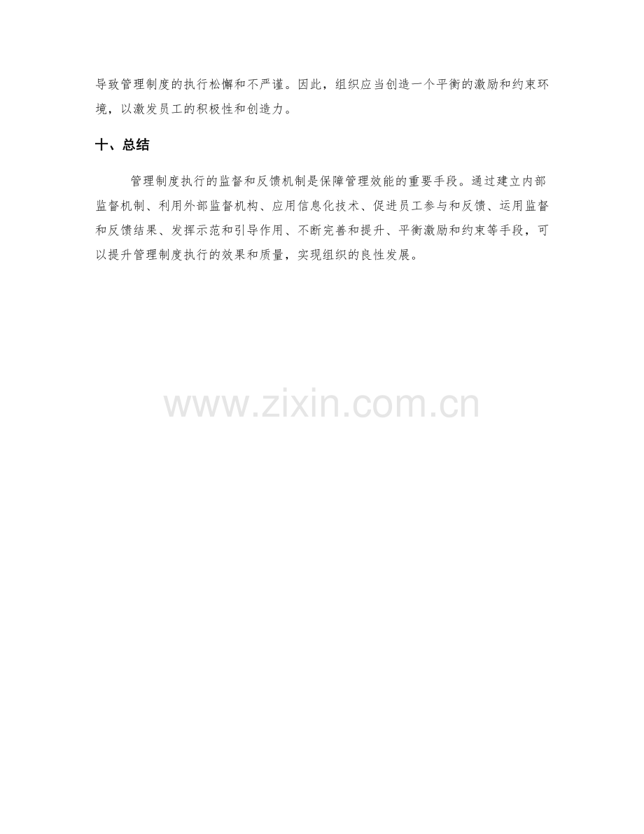 管理制度执行的监督和反馈机制.docx_第3页