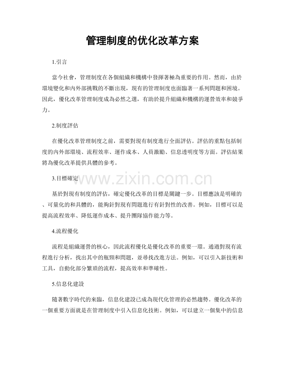 管理制度的优化改革方案.docx_第1页