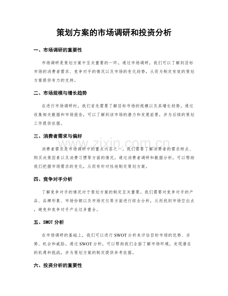 策划方案的市场调研和投资分析.docx_第1页