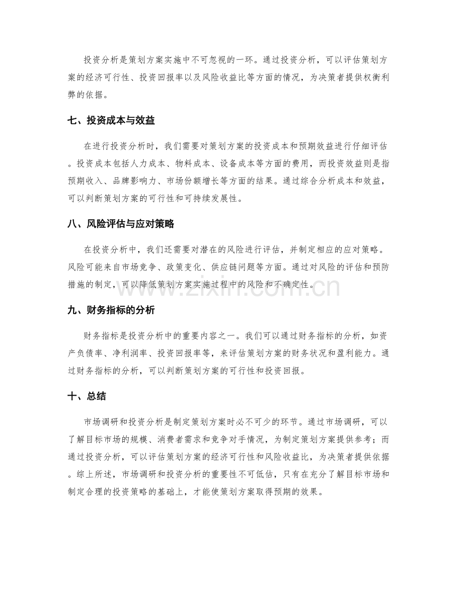 策划方案的市场调研和投资分析.docx_第2页