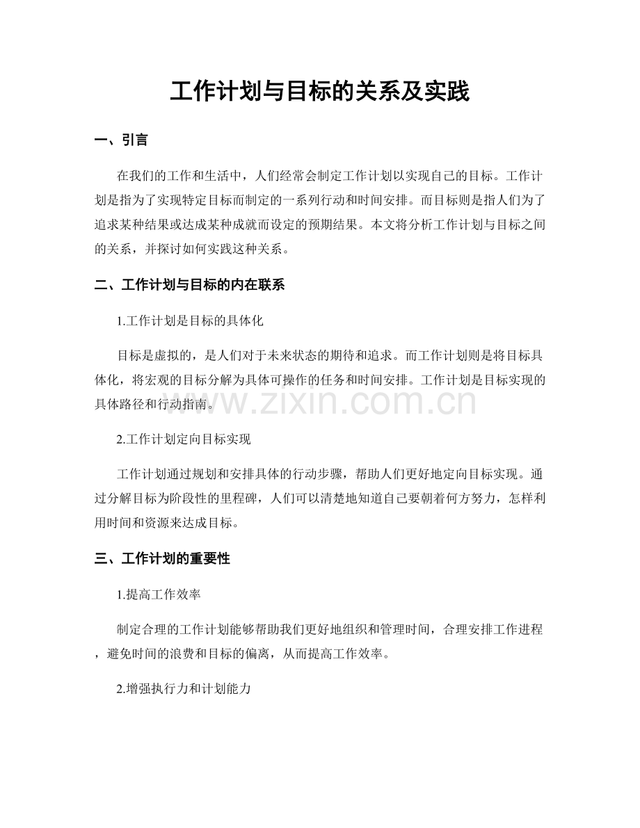 工作计划与目标的关系及实践.docx_第1页