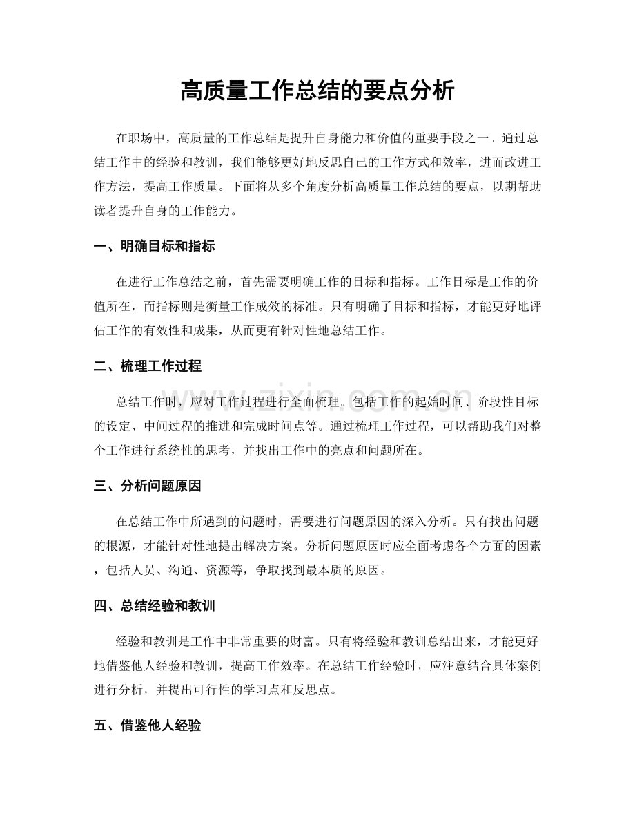 高质量工作总结的要点分析.docx_第1页