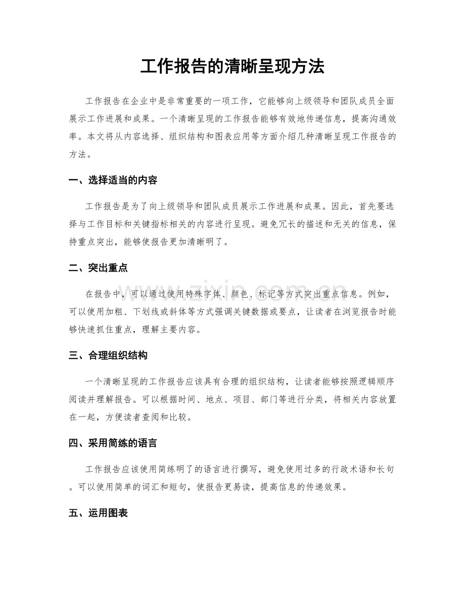 工作报告的清晰呈现方法.docx_第1页