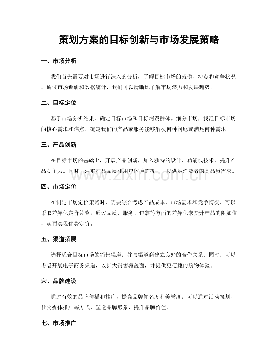 策划方案的目标创新与市场发展策略.docx_第1页