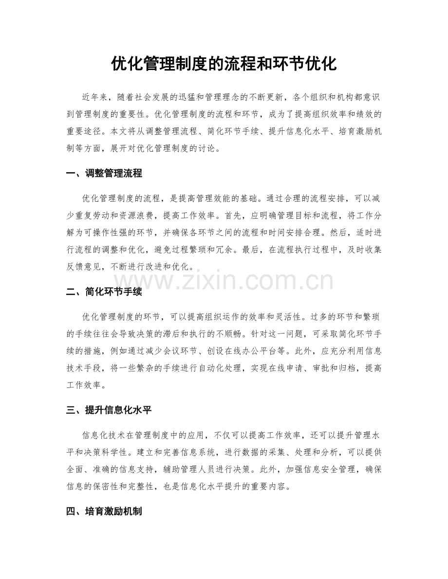 优化管理制度的流程和环节优化.docx_第1页