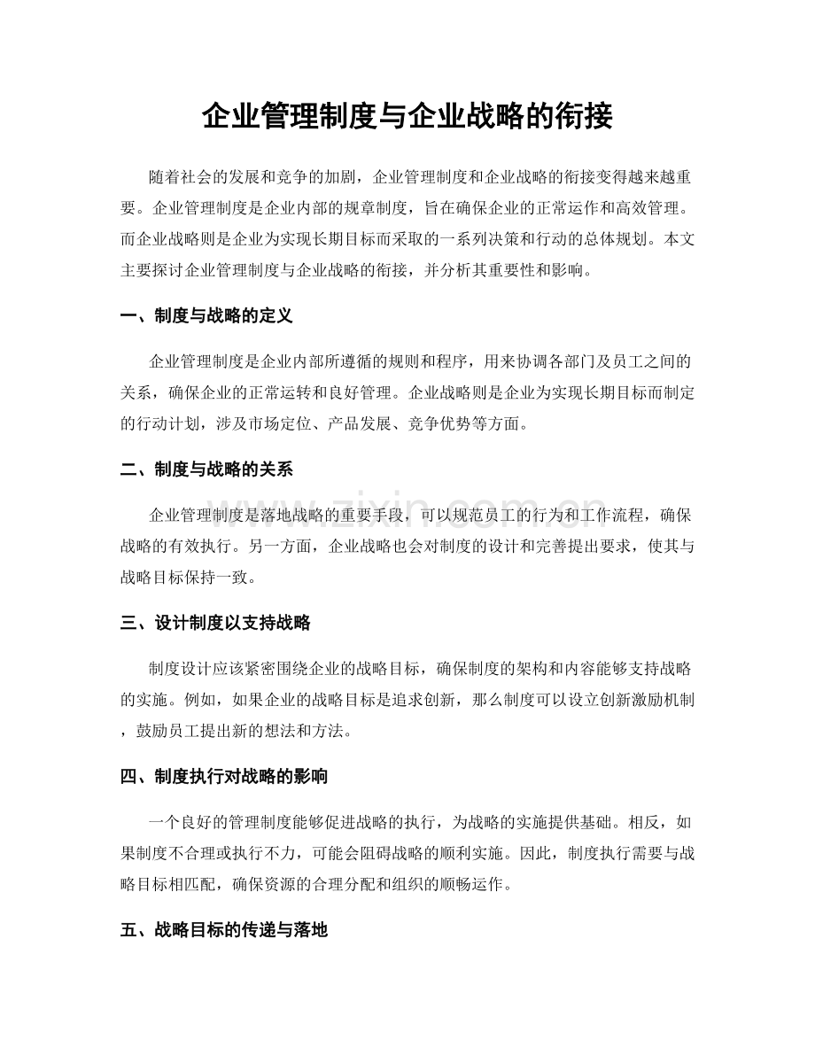 企业管理制度与企业战略的衔接.docx_第1页