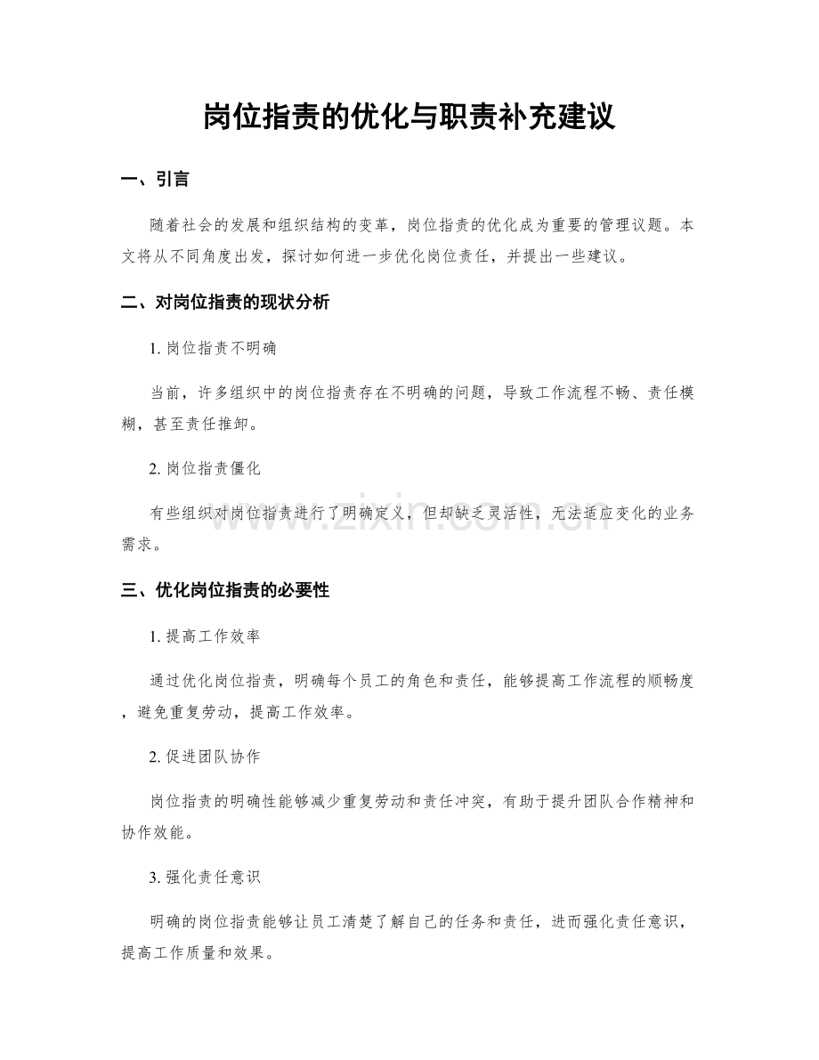 岗位职责的优化与职责补充建议.docx_第1页