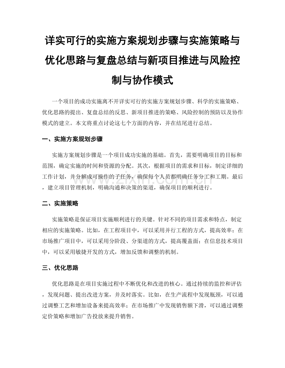 详实可行的实施方案规划步骤与实施策略与优化思路与复盘总结与新项目推进与风险控制与协作模式.docx_第1页