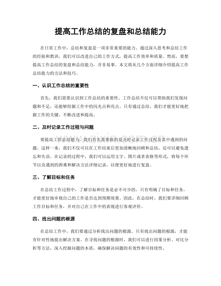 提高工作总结的复盘和总结能力.docx_第1页