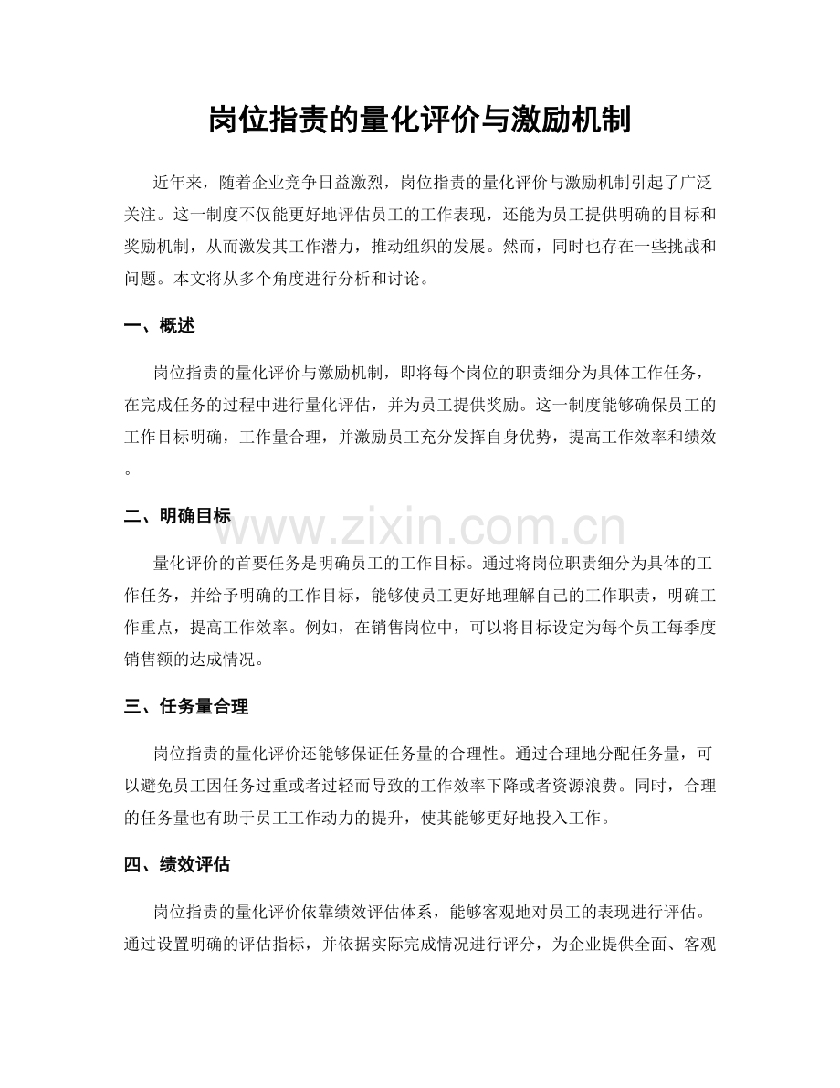 岗位职责的量化评价与激励机制.docx_第1页