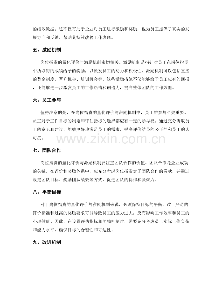 岗位职责的量化评价与激励机制.docx_第2页