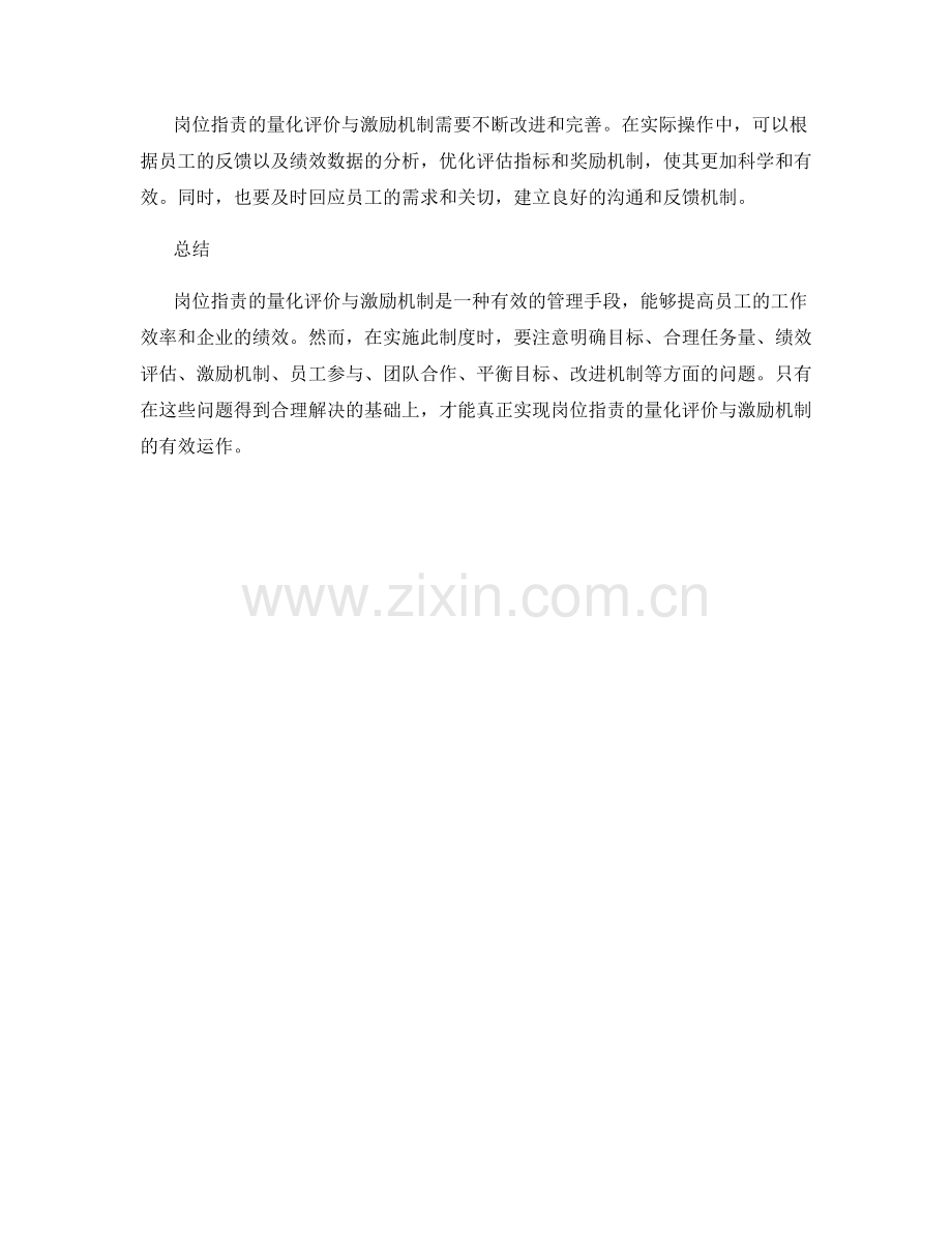 岗位职责的量化评价与激励机制.docx_第3页