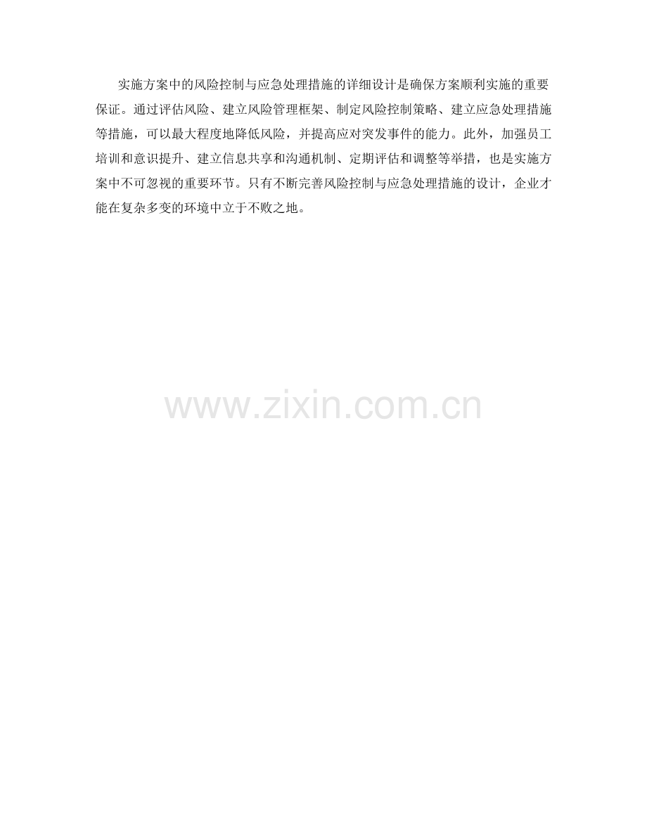 实施方案中的风险控制与应急处理措施的详细设计.docx_第3页