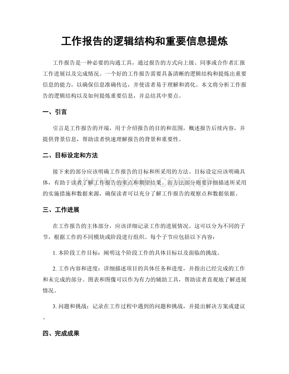 工作报告的逻辑结构和重要信息提炼.docx_第1页