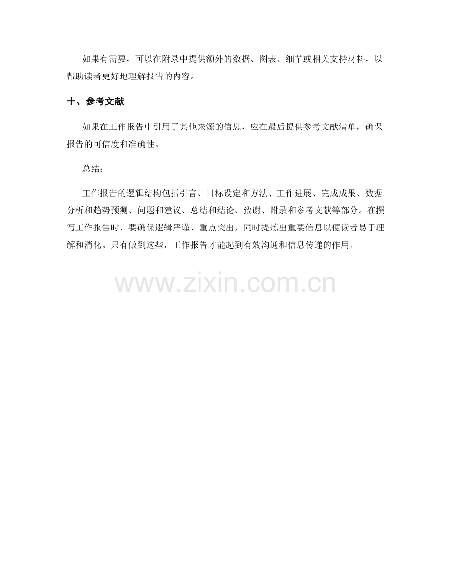 工作报告的逻辑结构和重要信息提炼.docx_第3页