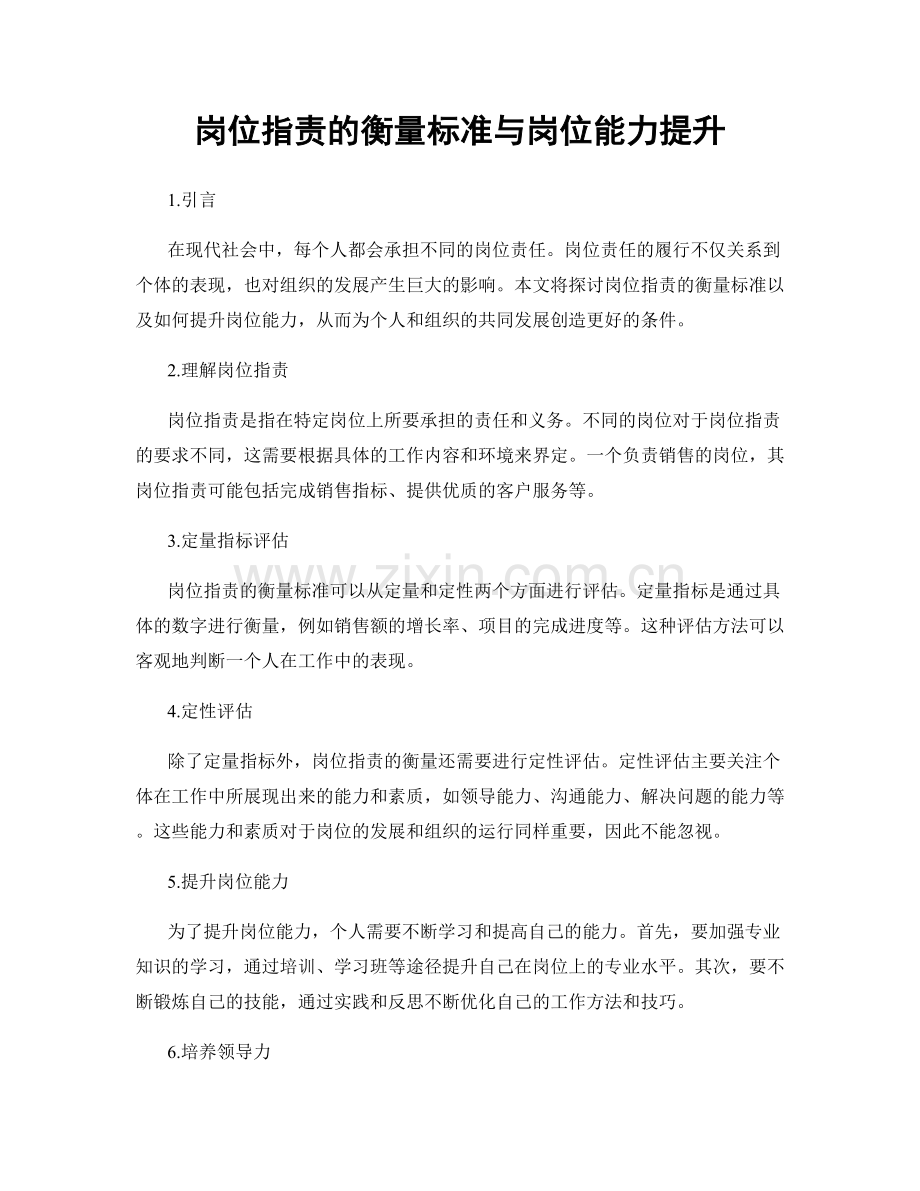 岗位职责的衡量标准与岗位能力提升.docx_第1页